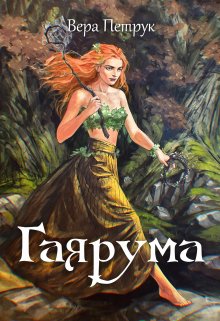 «Гаярума» книга