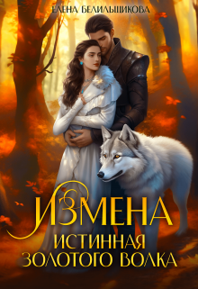 «Измена. Истинная золотого волка» книга