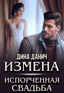 «Измена. Испорченная свадьба» книга