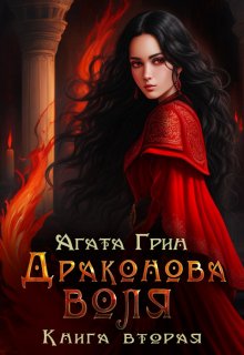 «Драконова воля. Книга вторая» книга