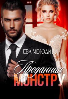 «Проданная монстру» книга