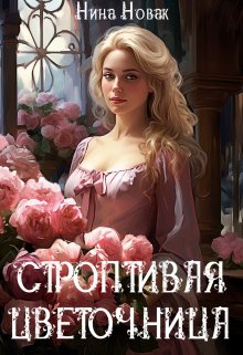 «Строптивая Цветочница» книга