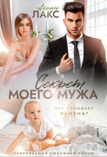 «Секрет моего мужа» книга