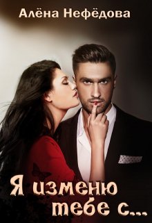 «Я изменю тебе с… или Большая игра» книга