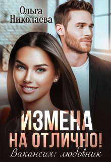 «Измена на отлично! Вакансия: любовник» книга