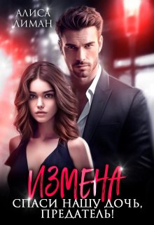 «Измена. Спаси нашу дочь, предатель!» книга