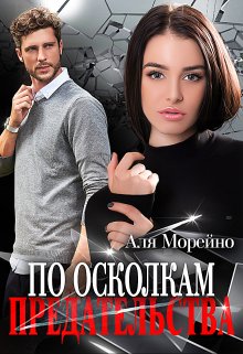 «По осколкам предательства» книга