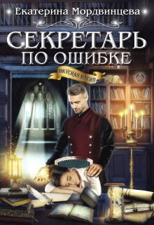 «Секретарь по ошибке» книга