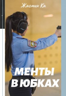 «»Менты в юбках».» книга