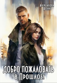 «Добро пожаловать в Прошлое!» книга