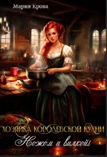 «Хозяйка Королевской Кухни. Ножом и вилкой!» книга