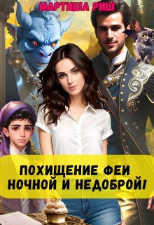 «Похищение феи. Ночной и недоброй!» книга