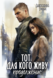 «Тот, для кого живу. Продолжение» книга