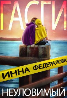 «Неуловимый Гасги» книга