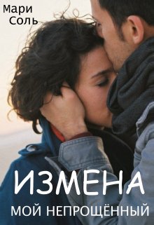 «Измена. Мой непрощённый» книга