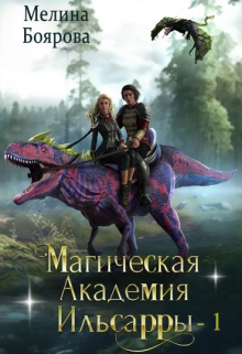 «Магическая академия Ильсарры 1» книга