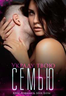 «Украду твою семью» книга