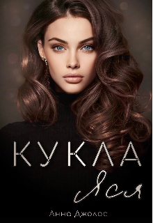 «Кукла Яся» книга