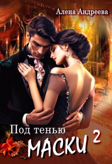 «Под тенью маски 2»