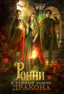 «Ронни и тайный замок дракона» книга