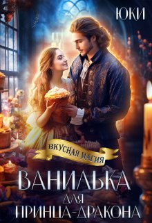 «Ванилька для принца-дракона» книга