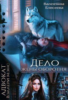 «Дело жены оборотня» книга