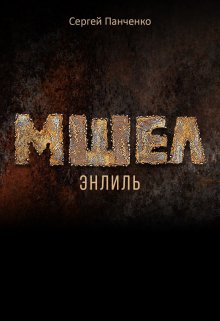 «Мшел. Энлиль» книга