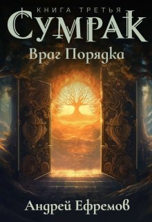 «Сумрак-3. Враг Порядка» книга