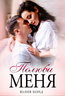 «Полюби меня» книга