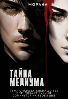 «Тайна медиума» книга