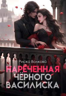 «Нареченная черного василиска» книга