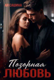 «Позорная любовь» книга