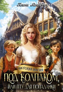 «Под колпаком, или Пту для попаданки!» книга