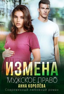 «Измена. Мужское право» книга