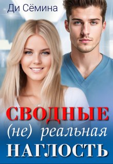 «Сводные. (не) реальная наглость» книга