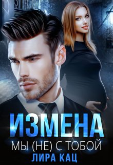 «Измена. Мы (не) с тобой» книга