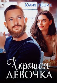 «Хорошая девочка» книга