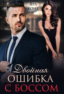 «Двойная ошибка с боссом» книга