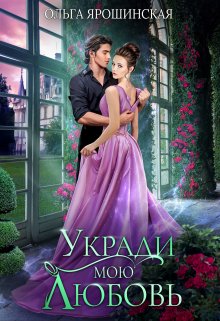 «Укради мою любовь» книга