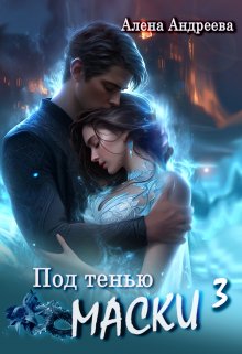 «Под тенью маски 3» книга