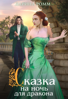 «Сказка на ночь для дракона» книга