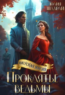 «Проклятье ведьмы» книга