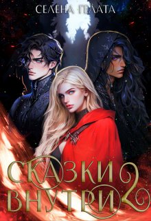 «Сказки внутри — 2» книга