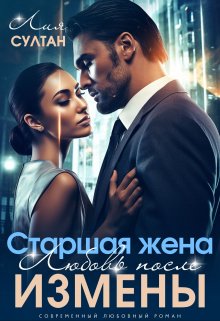 «Старшая жена. Любовь после измены» книга