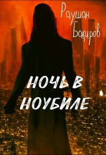 «Ночь в Ноубиле» книга