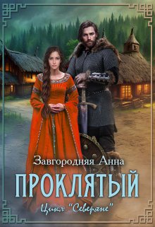 «Проклятый» книга