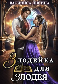 «Злодейка для злодея» книга