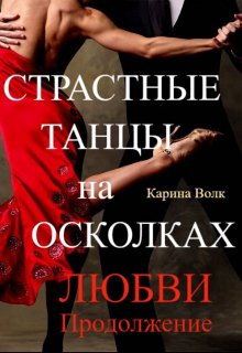 «Страстные Танцы на Осколках Любви. Продолжение» книга