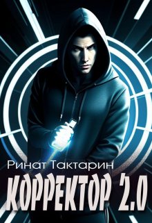 «Корректор 2.0» книга