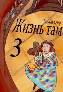 «Жизнь там 3» книга